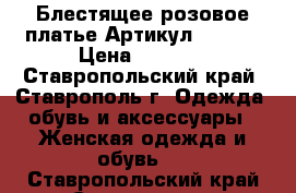  Блестящее розовое платье	 Артикул: A3400	 › Цена ­ 1 250 - Ставропольский край, Ставрополь г. Одежда, обувь и аксессуары » Женская одежда и обувь   . Ставропольский край,Ставрополь г.